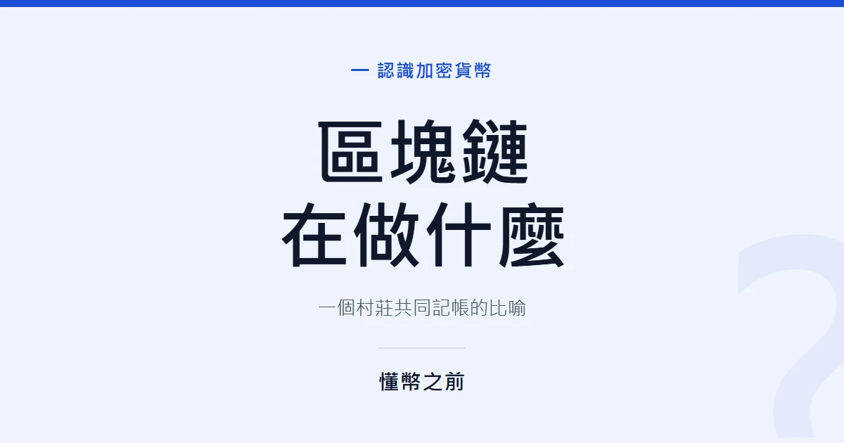 區塊鏈是什麼？用記帳本比喻講清楚，順便拆掉三個錯誤比喻