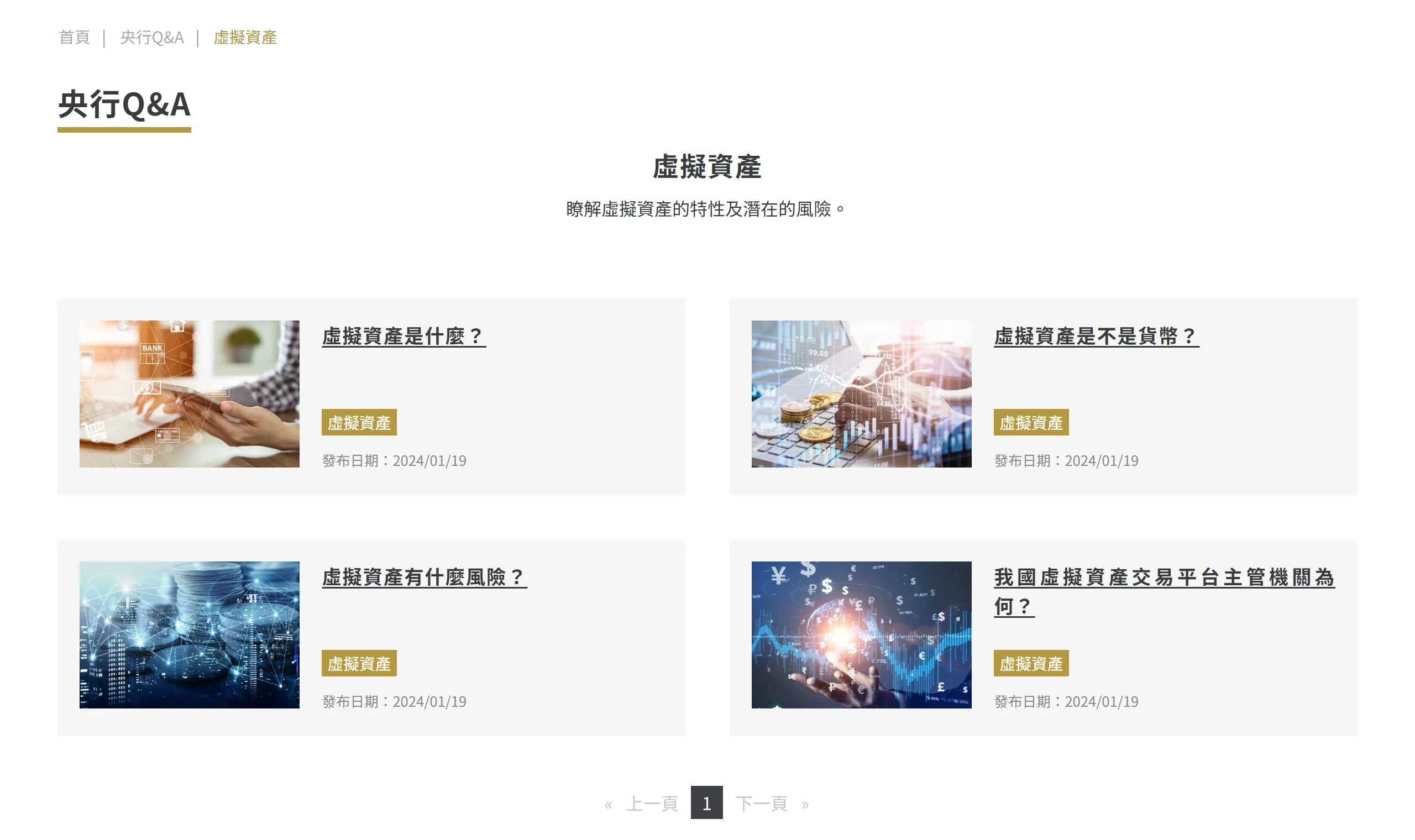 中央銀行「貨幣金融知識專區」的央行 Q&A 虛擬資產分類，共四則問答