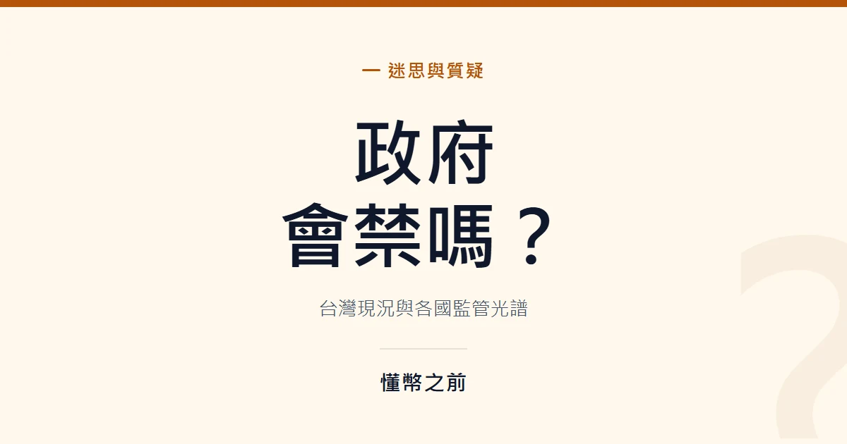 台灣加密貨幣法規現況：虛擬資產服務法三讀後會怎麼管