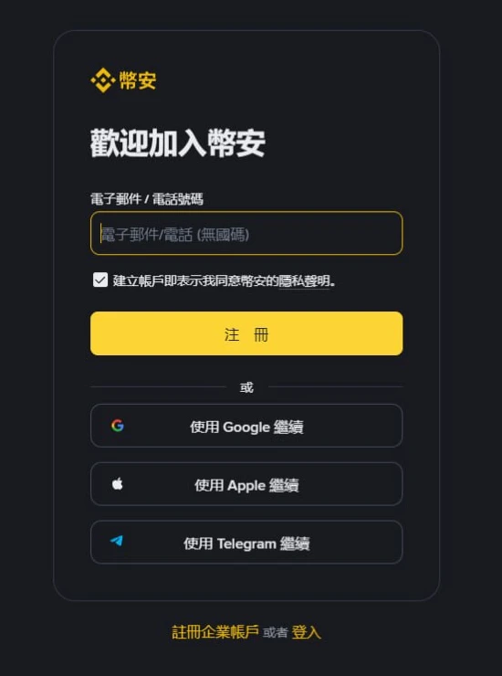 幣安繁體中文註冊頁的第一屏:單一輸入框(電子郵件/電話)、同意隱私聲明的勾選、註冊按鈕,以及 Google/Apple/Telegram 三個繼續選項