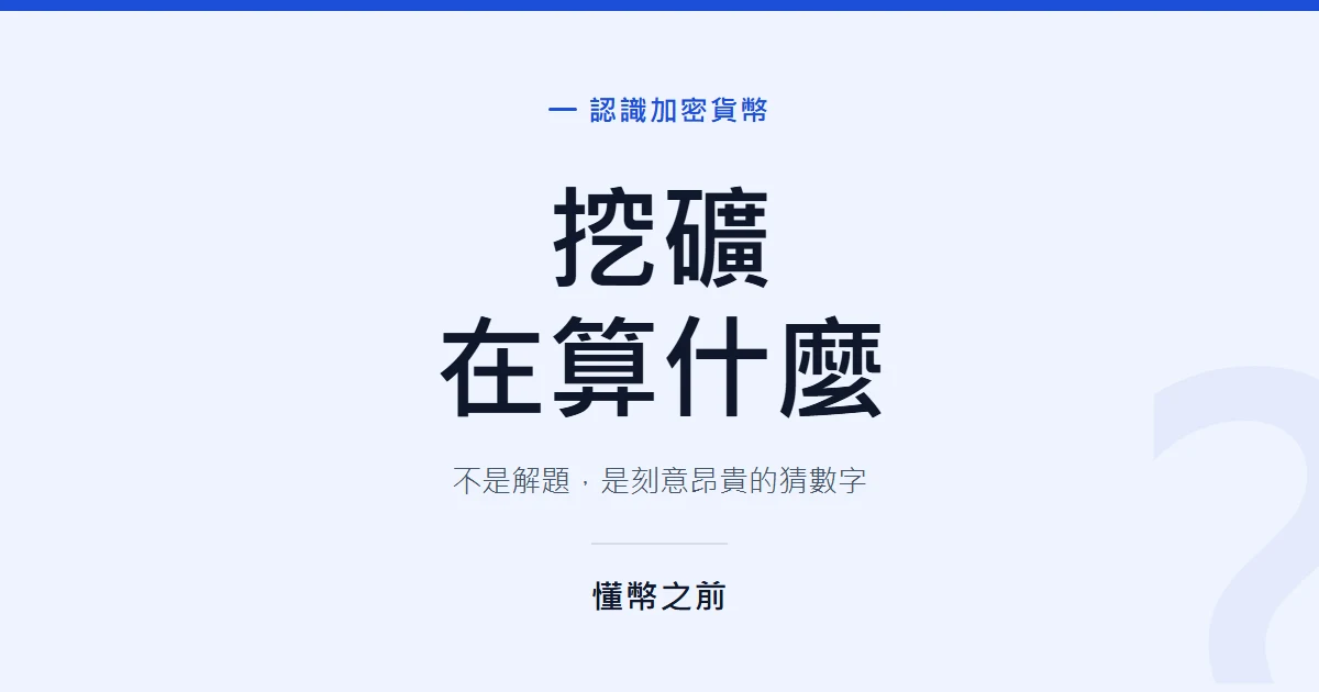 比特幣挖礦其實在做什麼，電費又花在哪