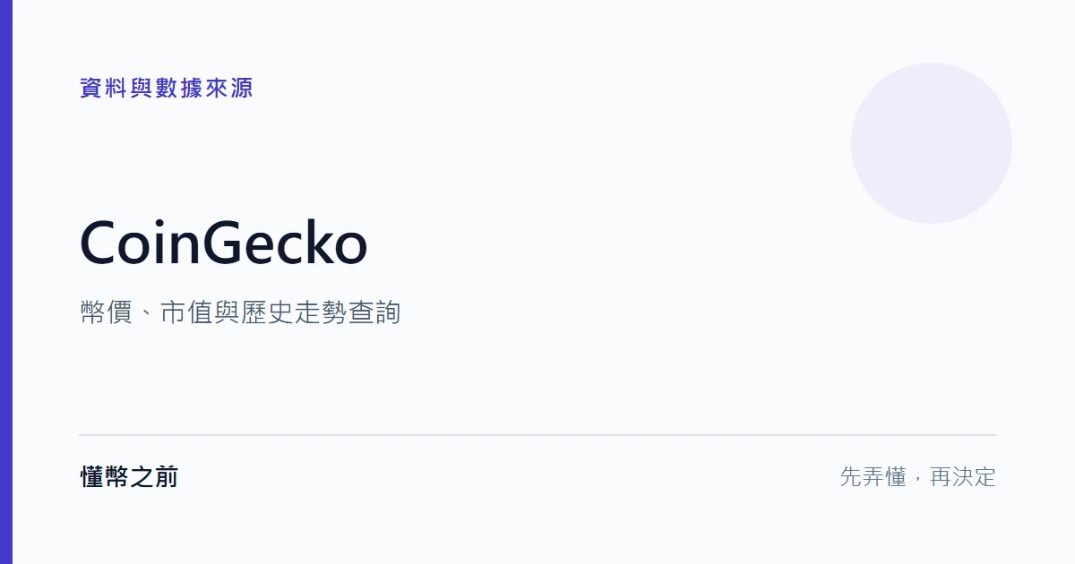 CoinGecko:幣價與市值查詢