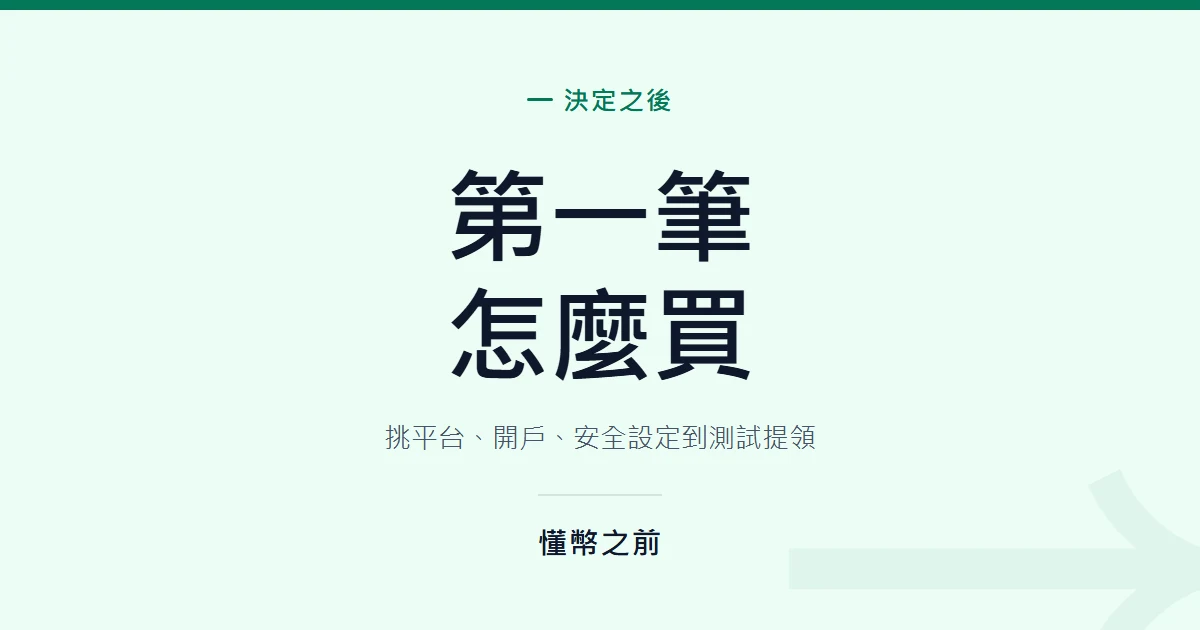 第一筆小額購買的完整流程：從挑平台到買進、提領全走一遍