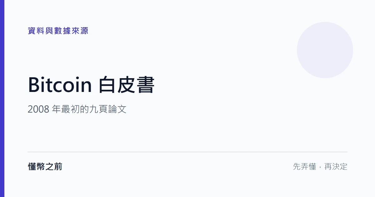Bitcoin 白皮書:最初的九頁論文