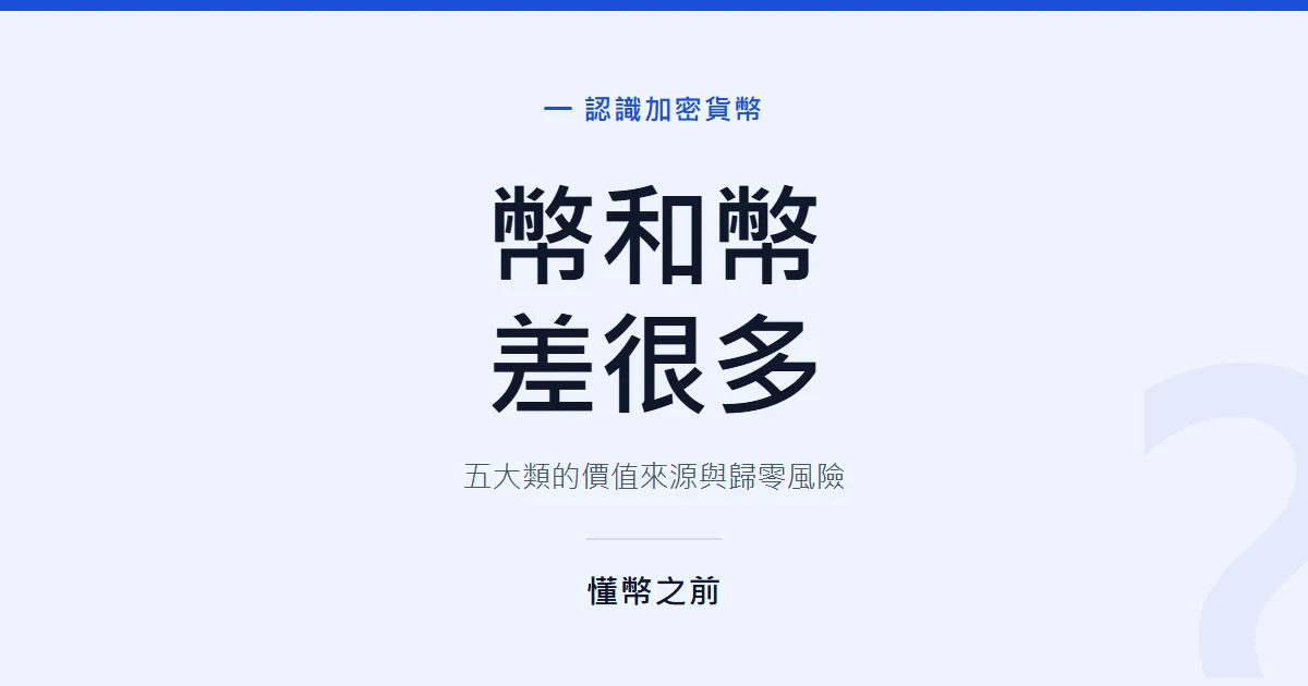 加密貨幣種類：五大分類與各自的風險來源