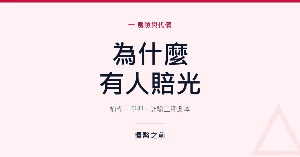 槓桿爆倉、單押歸零、殺豬盤——賠光的三條老路