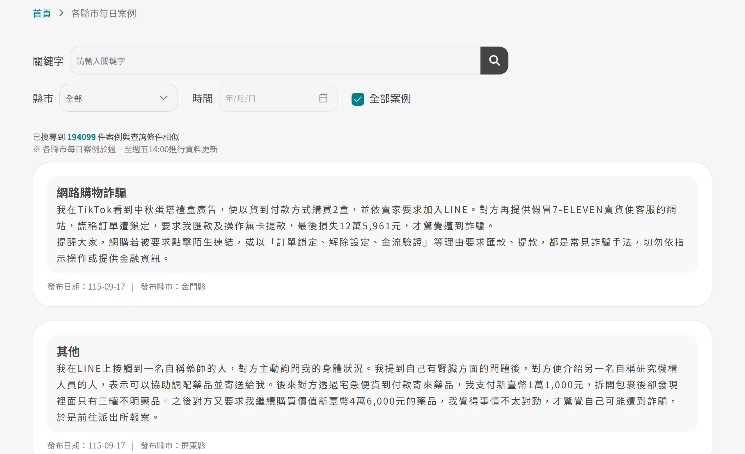 165 打詐儀錶板的各縣市每日案例頁，顯示已搜尋到 194099 件案例與多則受害者自述