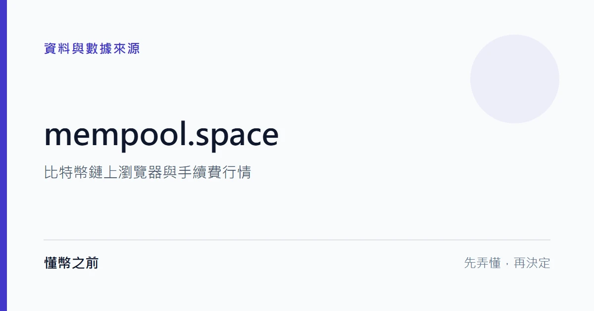 mempool.space:比特幣鏈上瀏覽器