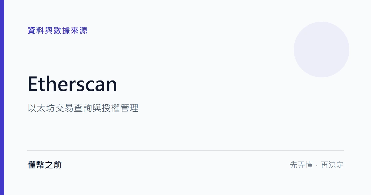 Etherscan:以太坊鏈上瀏覽器