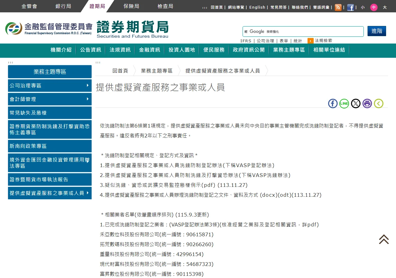 金管會證期局「提供虛擬資產服務之事業或人員」頁面，列出已完成洗錢防制登記的業者名單