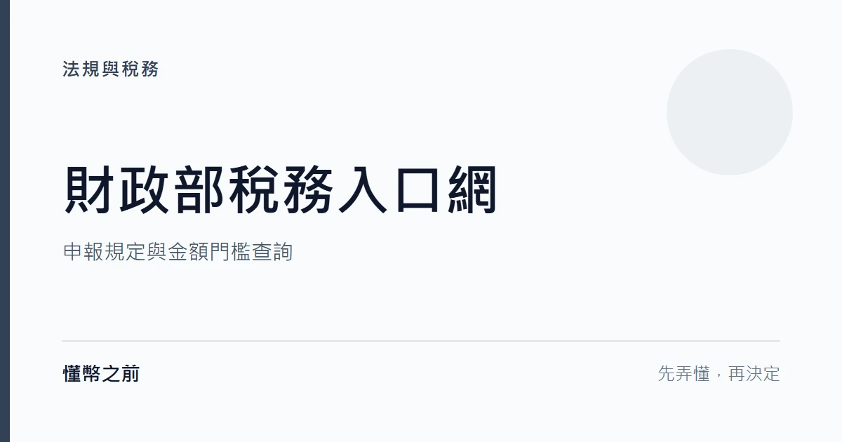 財政部稅務入口網