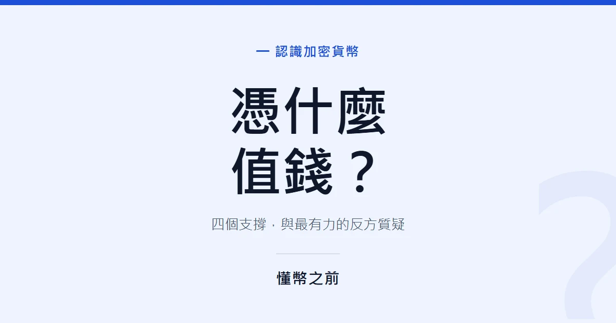 比特幣為什麼會有價值？從稀缺、成本到共識的完整拆解