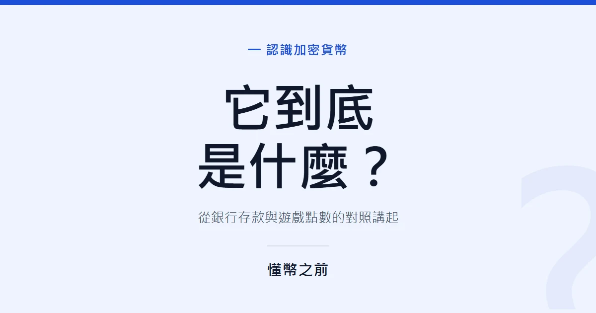加密貨幣到底是什麼？和銀行存款、遊戲點數差在哪