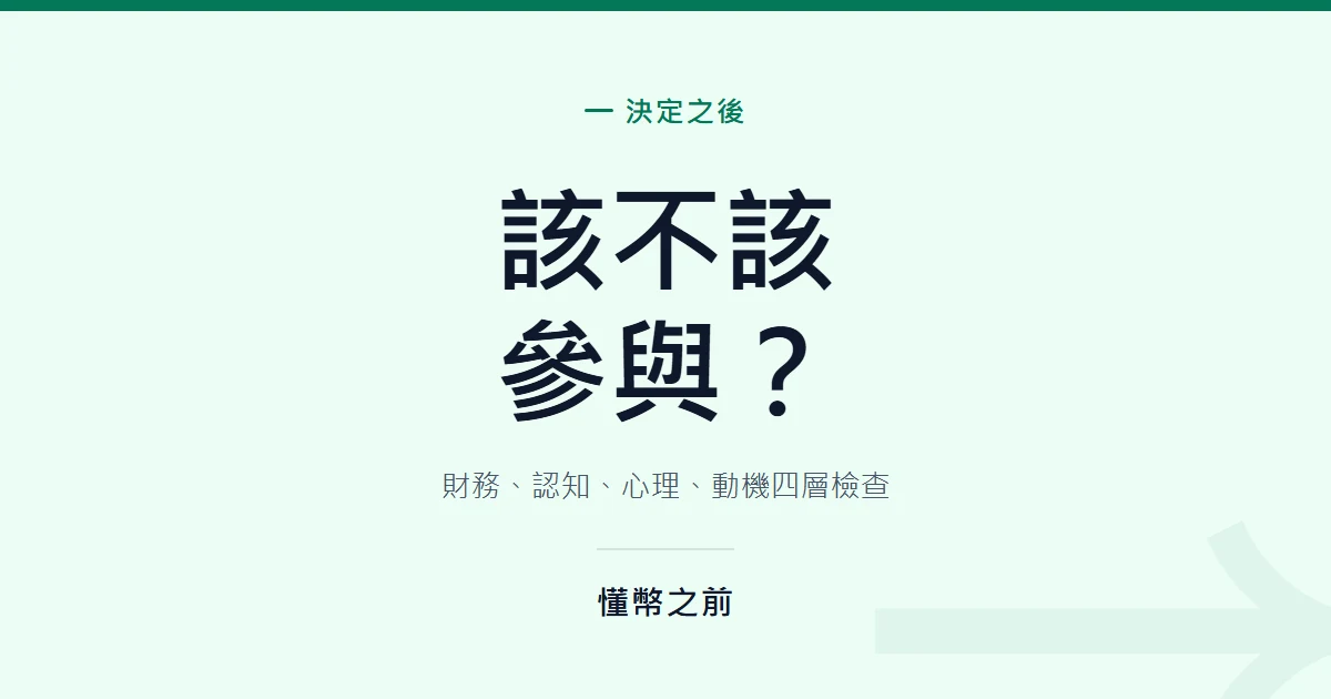 比特幣值得買嗎？決定前先過這四層自我檢查