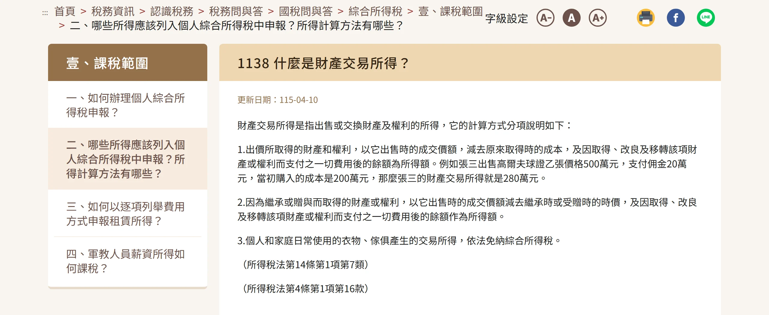 財政部稅務入口網「1138 什麼是財產交易所得?」問答頁,更新日期 115-04-10,並引用所得稅法第 14 條第 1 項第 7 類