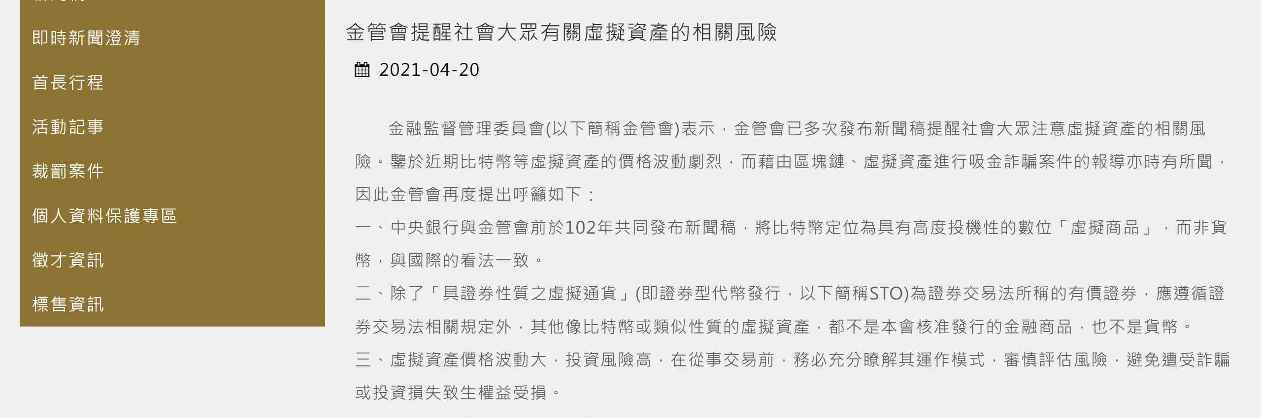 金管會新聞稿「金管會提醒社會大眾有關虛擬資產的相關風險」,發布日期 2021-04-20