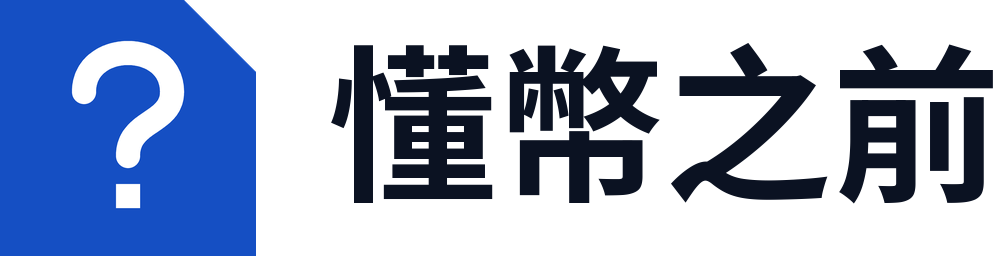 懂幣之前
