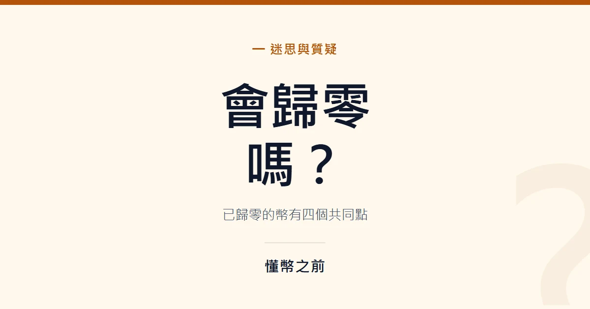 比特幣會歸零嗎？已經歸零的幣有四個共同點