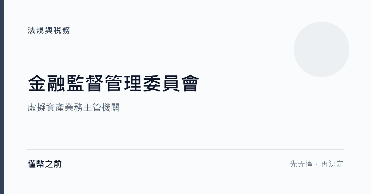 金融監督管理委員會