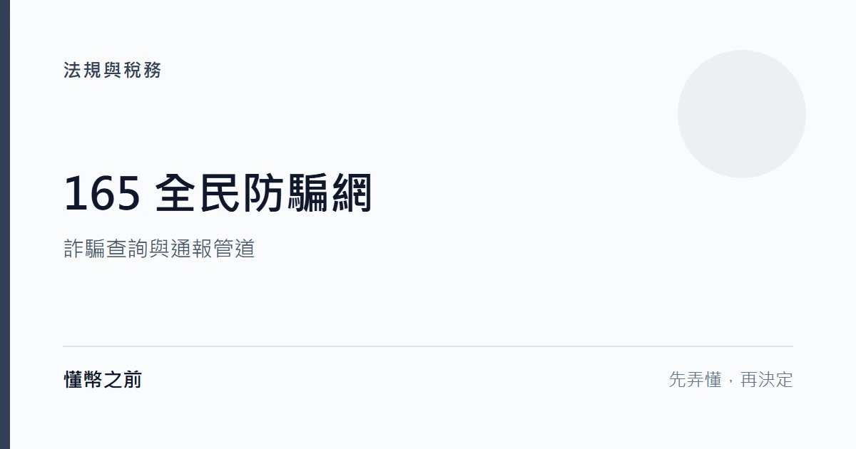 165 全民防騙網